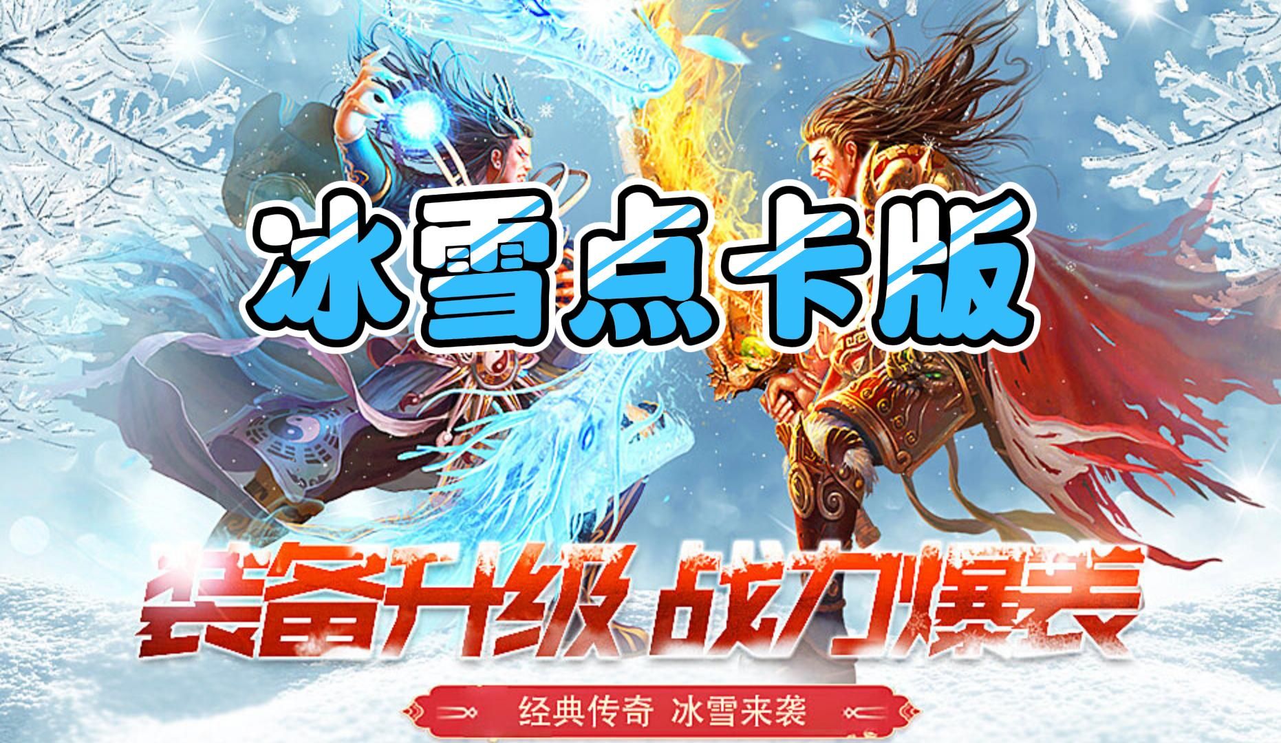 冰雪传奇点卡版下载入口|行会运营思路,新区抱团发育提速技巧(图1) 冰雪传奇点卡版下载入口|行会运营思路,新区抱团发育提速技巧(图1)